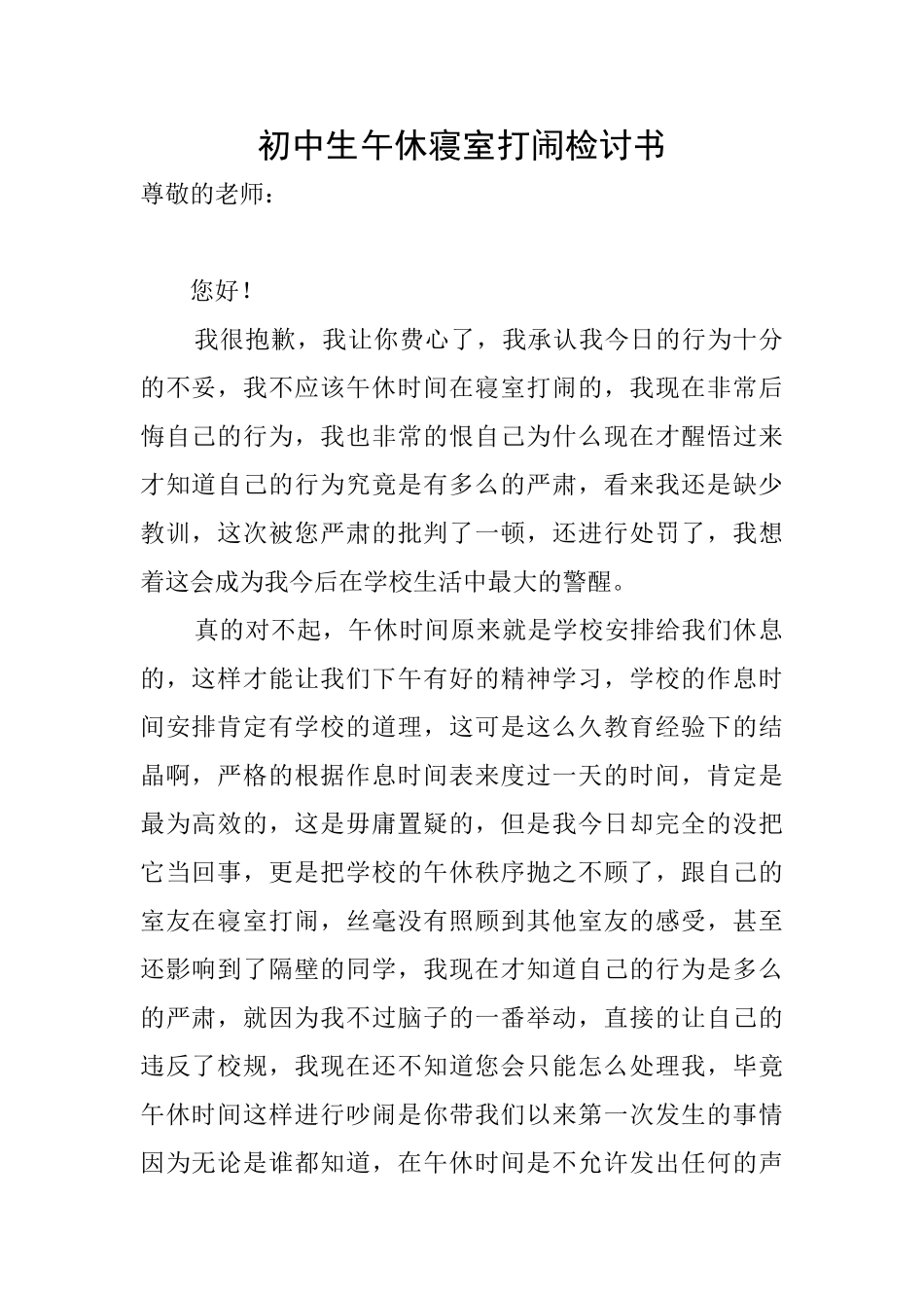 初中生午休寝室打闹检讨书_第1页