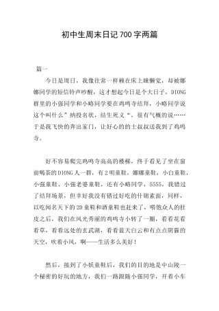 初中生周末日记700字两篇