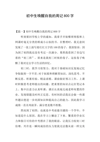 初中生唤醒自我的周记800字
