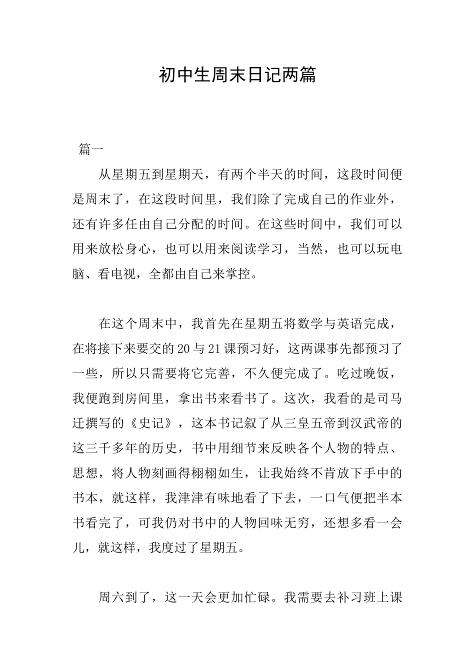 初中生周末日记两篇_第1页