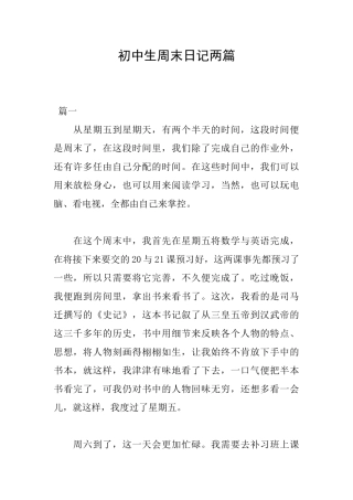 初中生周末日记两篇