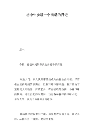 初中生参观一个商场的日记