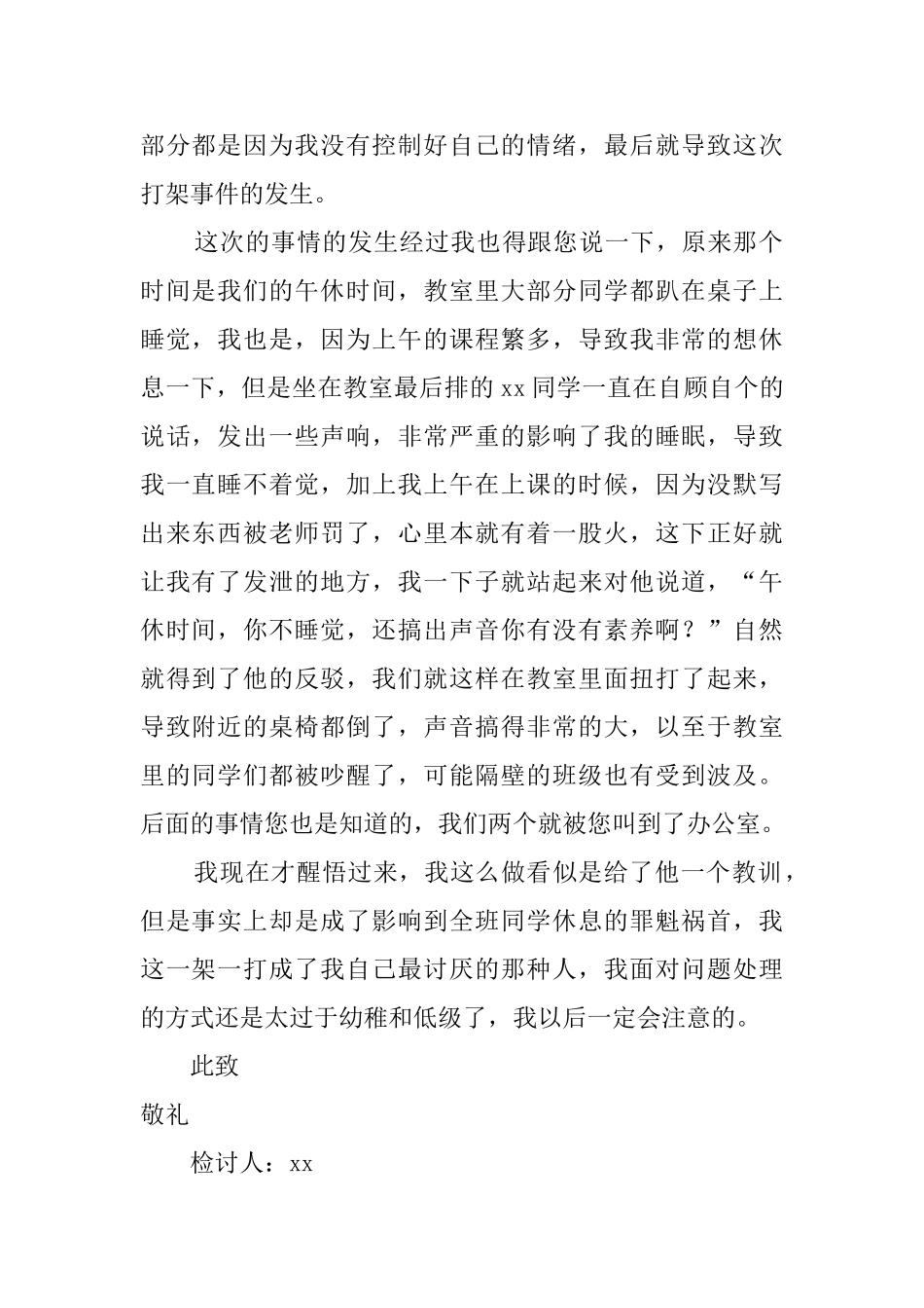 初中生午休时间教室打架检讨书_第2页