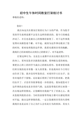 初中生午休时间教室打架检讨书