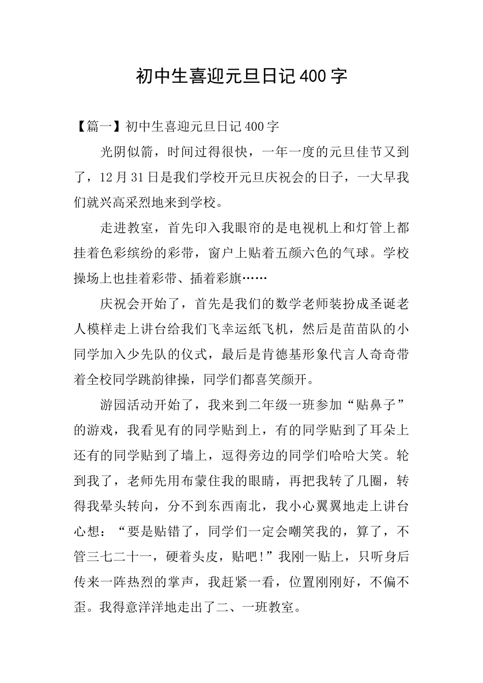 初中生喜迎元旦日记400字_第1页