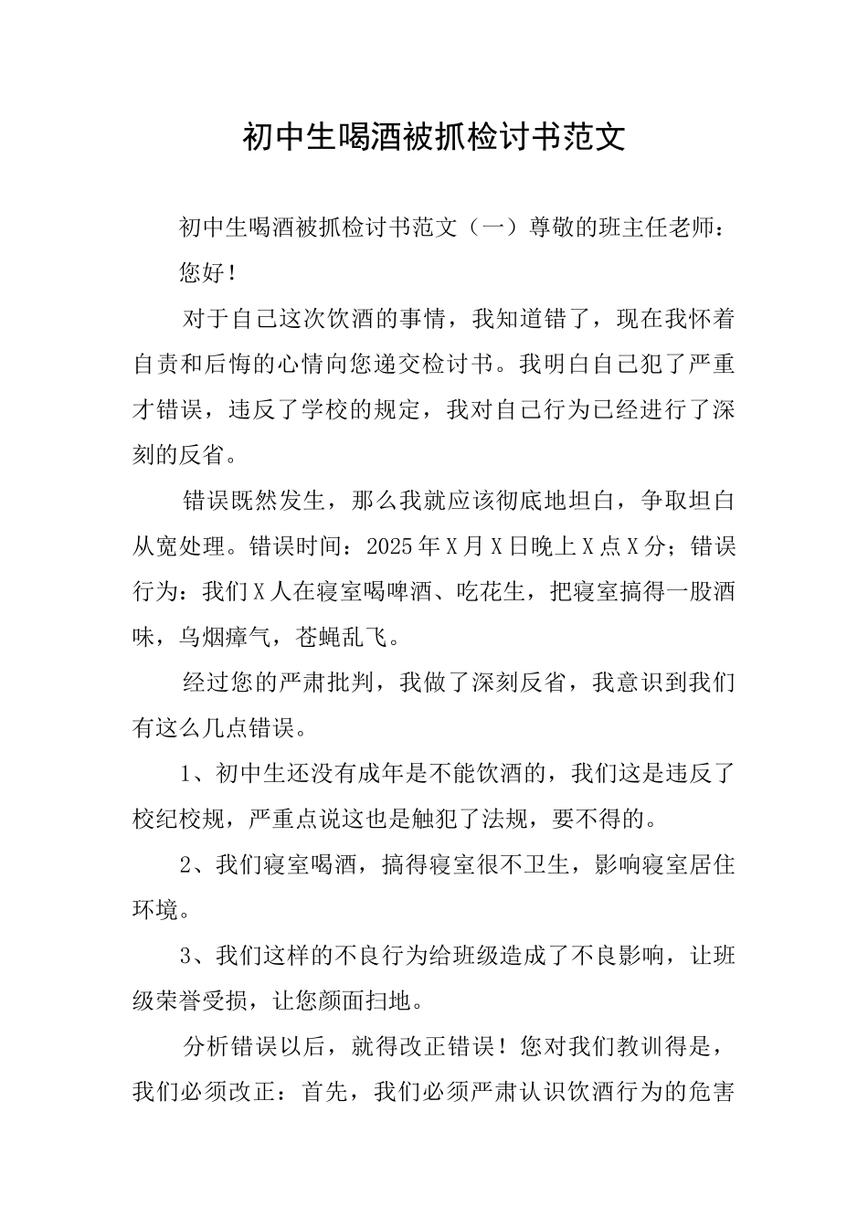 初中生喝酒被抓检讨书范文_第1页