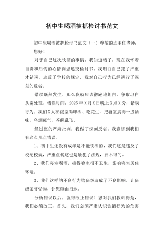 初中生喝酒被抓检讨书范文
