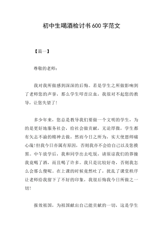 初中生喝酒检讨书600字范文