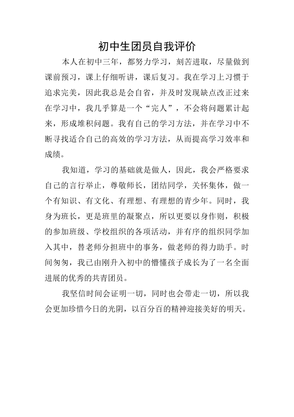 初中生团员自我评价_第1页