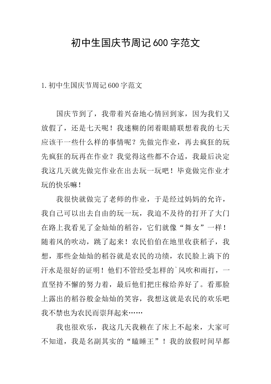 初中生国庆节周记600字范文_第1页