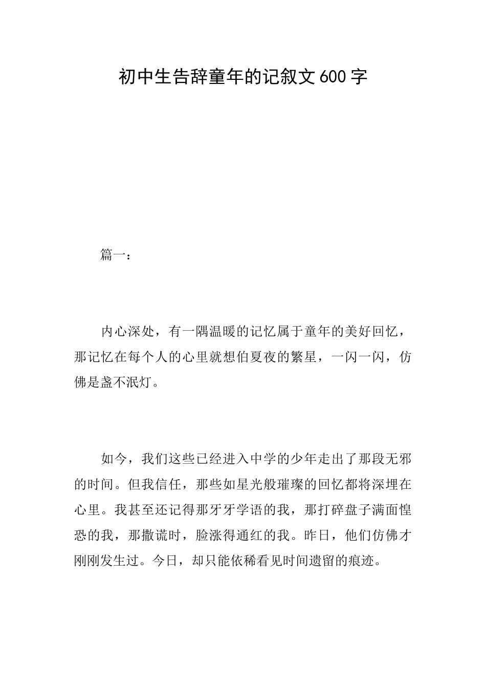 初中生告别童年的记叙文600字_第1页
