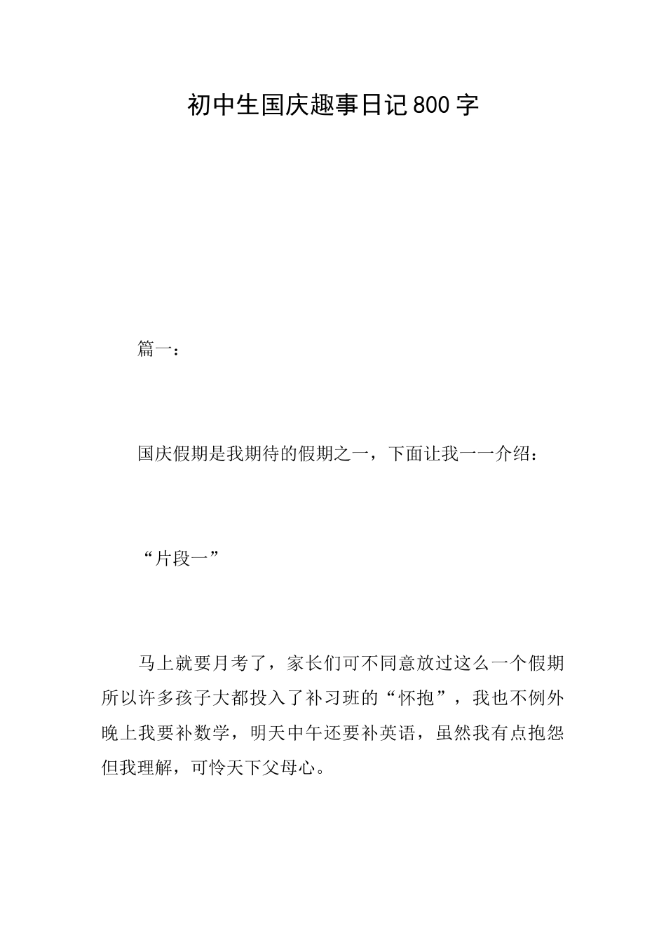 初中生国庆趣事日记800字_第1页