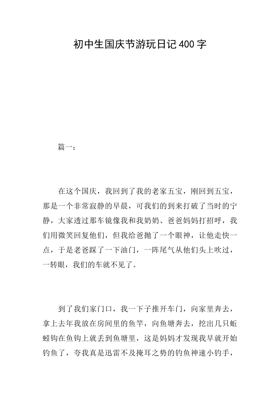 初中生国庆节游玩日记400字_第1页