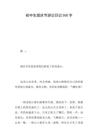 初中生国庆节游记日记500字