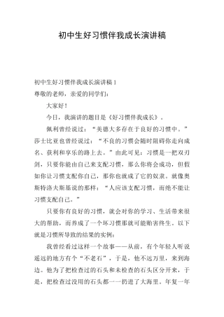 初中生好习惯伴我成长演讲稿