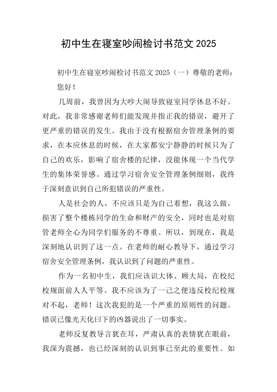 初中生在寝室吵闹检讨书范文2025_第1页