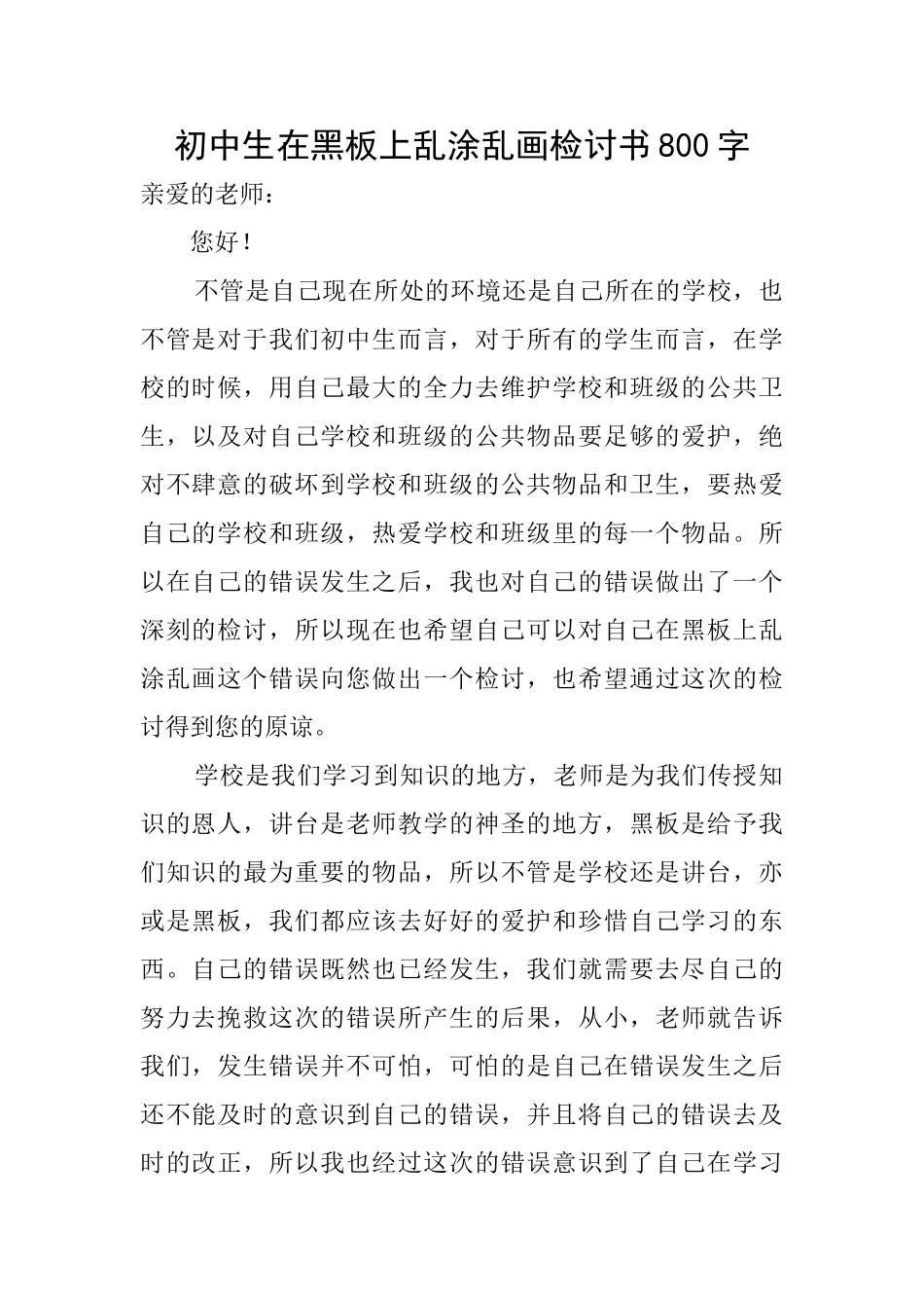 初中生在黑板上乱涂乱画检讨书800字_第1页