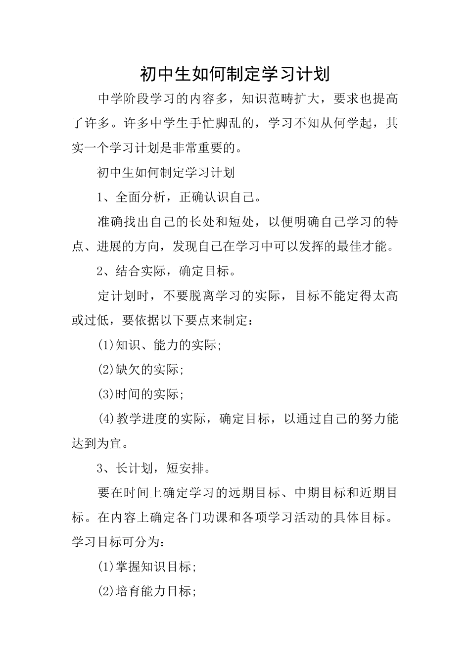初中生如何制定学习计划_第1页