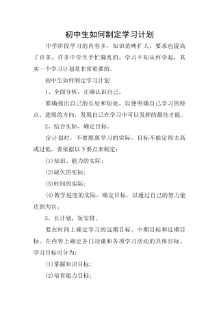 初中生如何制定学习计划