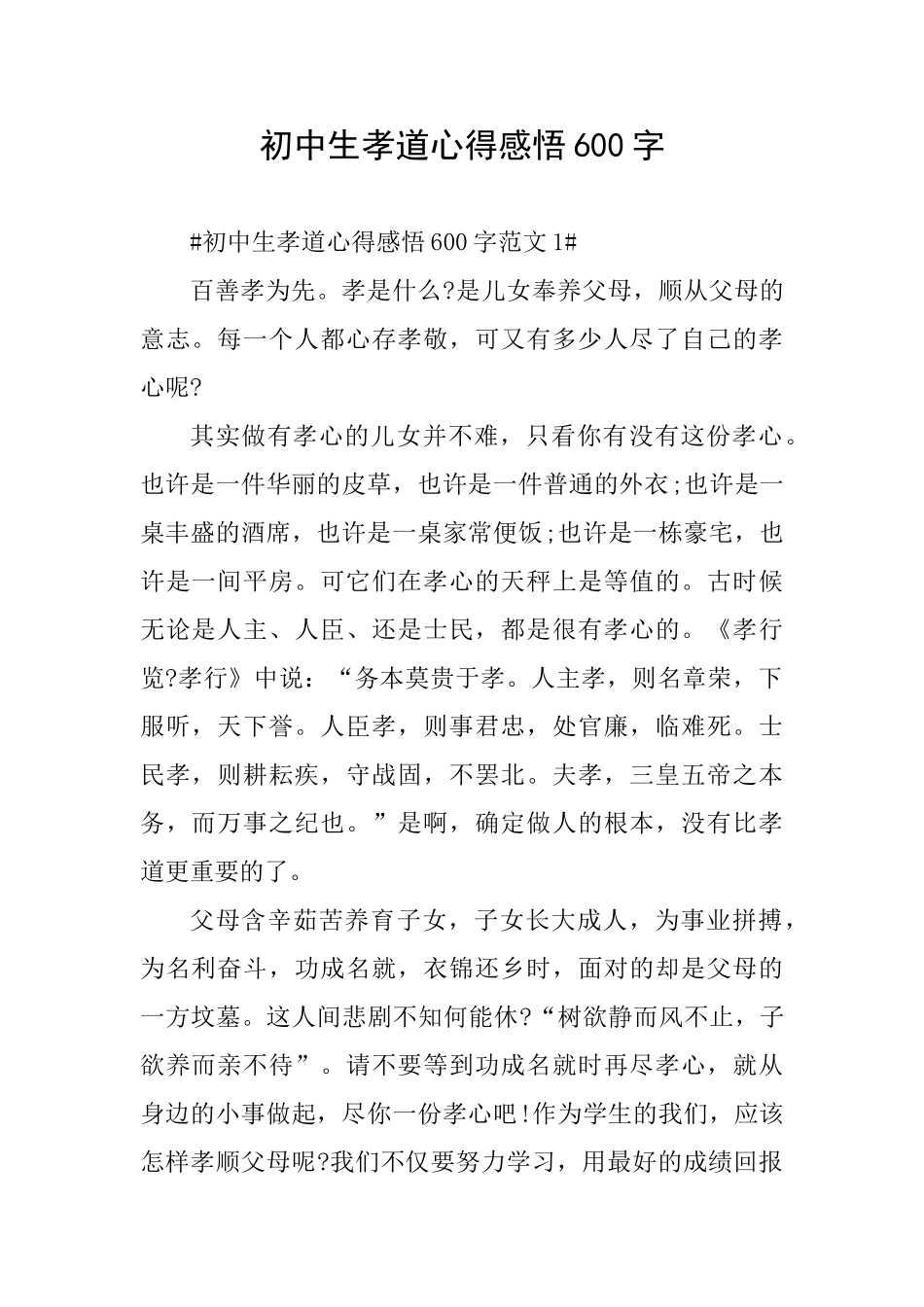 初中生孝道心得感悟600字_第1页