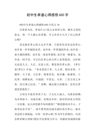 初中生孝道心得感悟600字