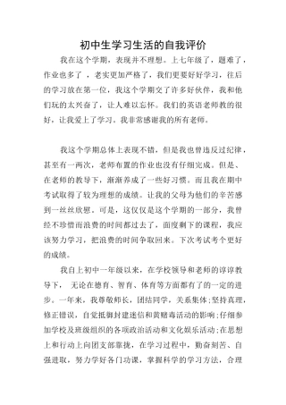 初中生学习生活的自我评价