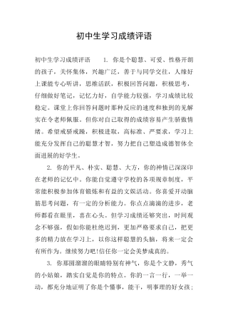 初中生学习成绩评语