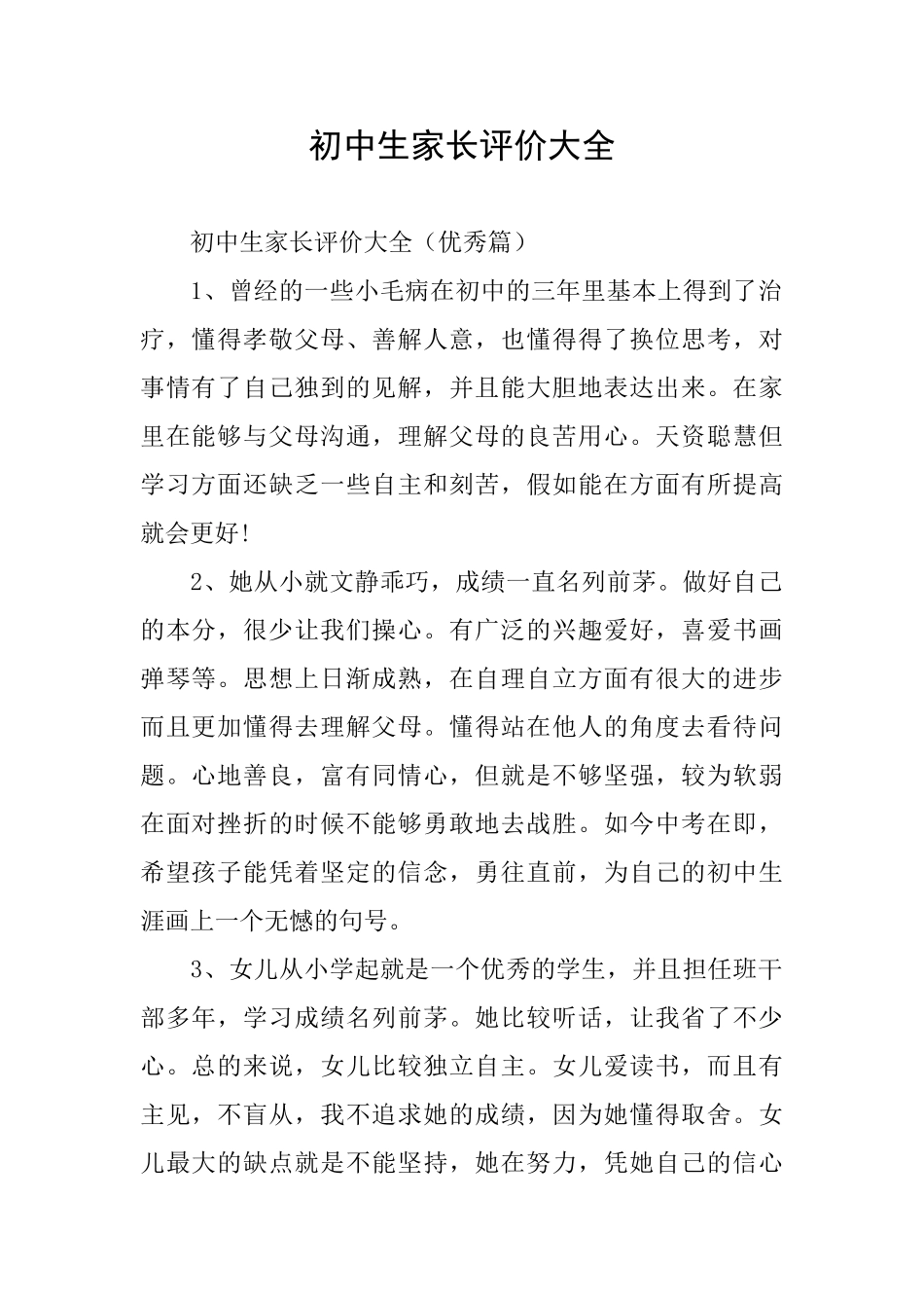初中生家长评价大全_第1页