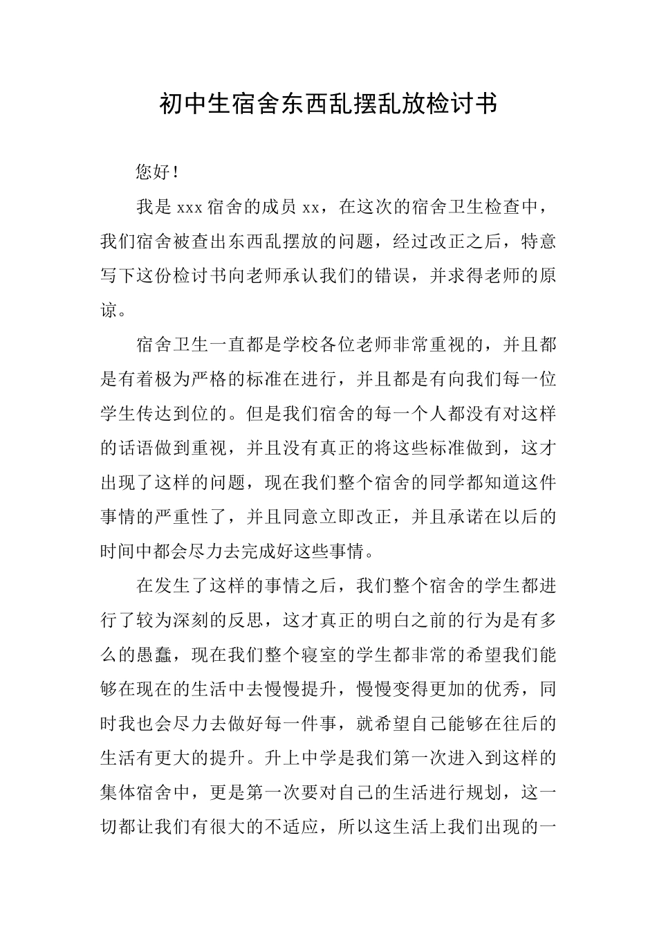 初中生宿舍东西乱摆乱放检讨书_第1页