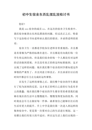 初中生宿舍东西乱摆乱放检讨书