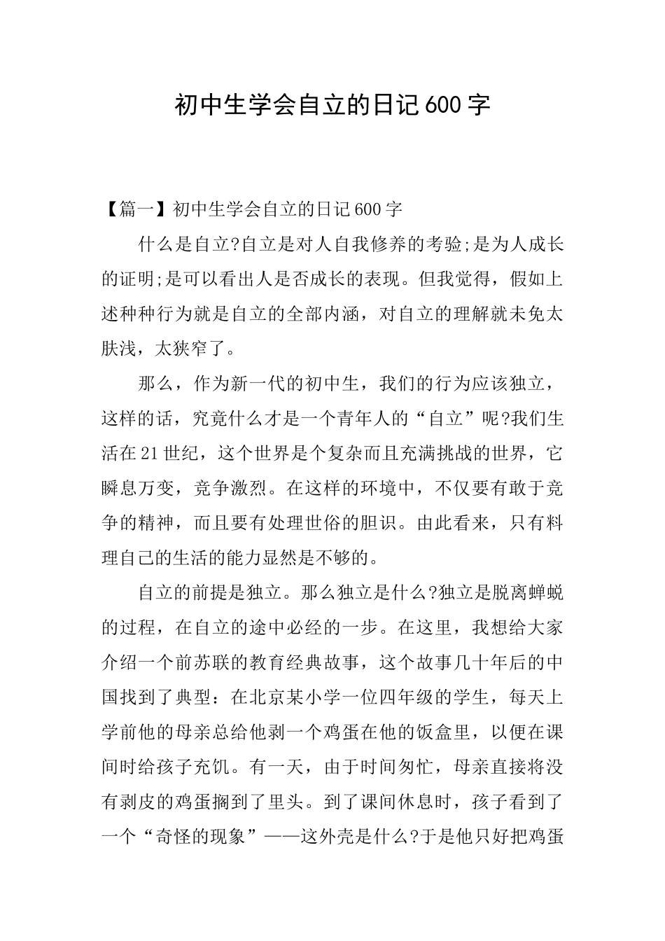 初中生学会自立的日记600字_第1页