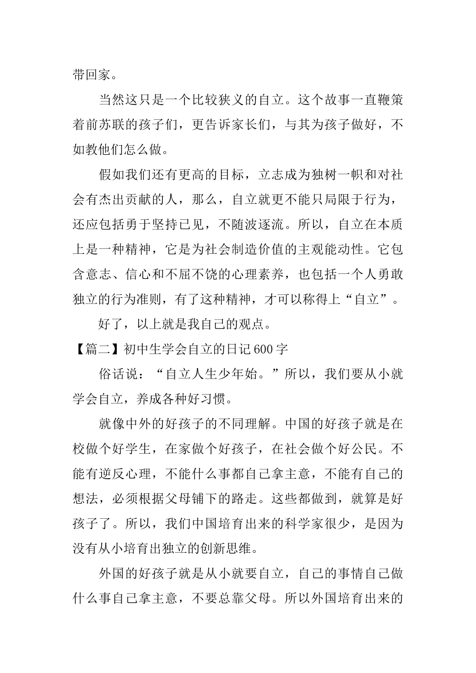 初中生学会自立的日记600字_第2页