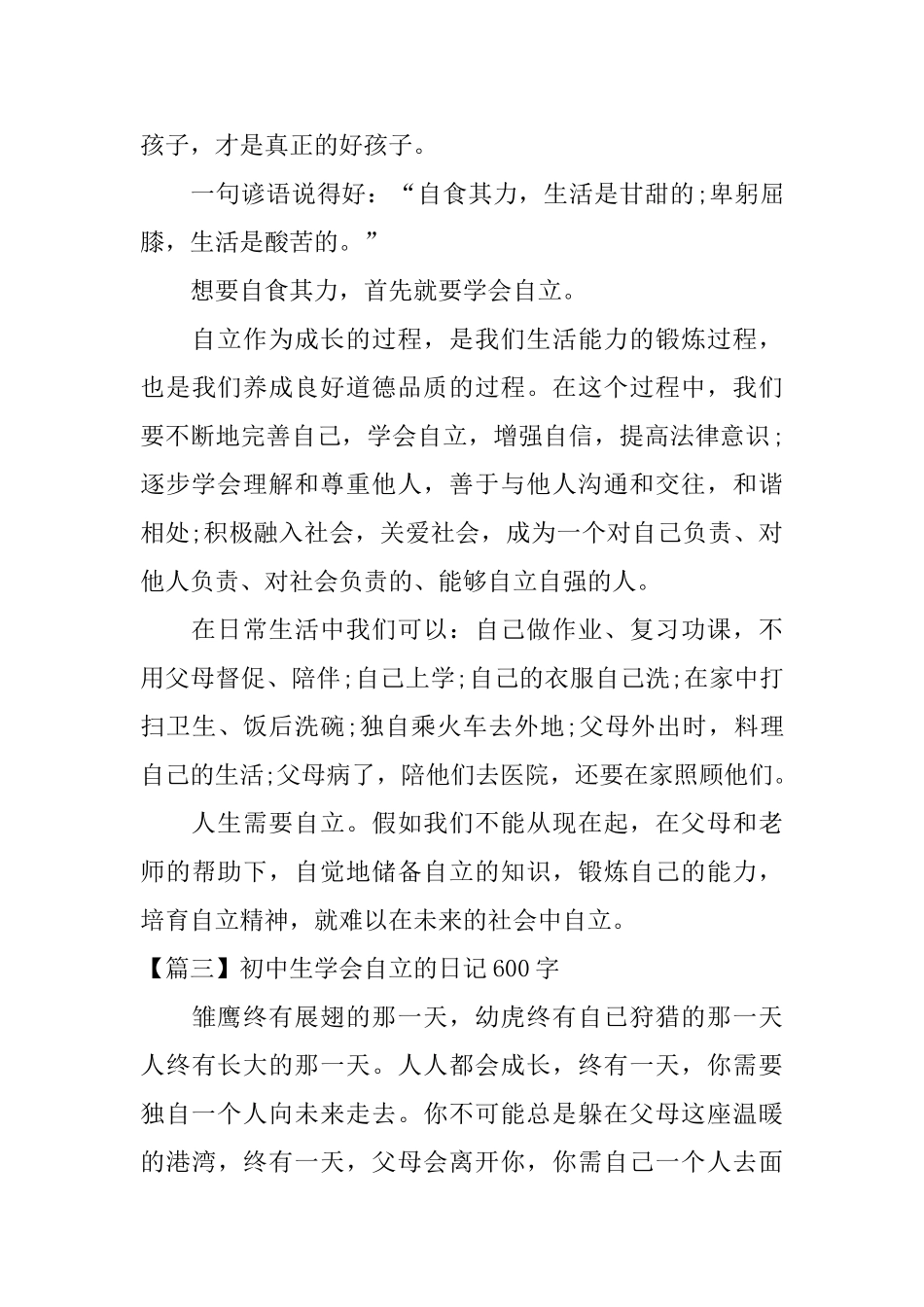 初中生学会自立的日记600字_第3页