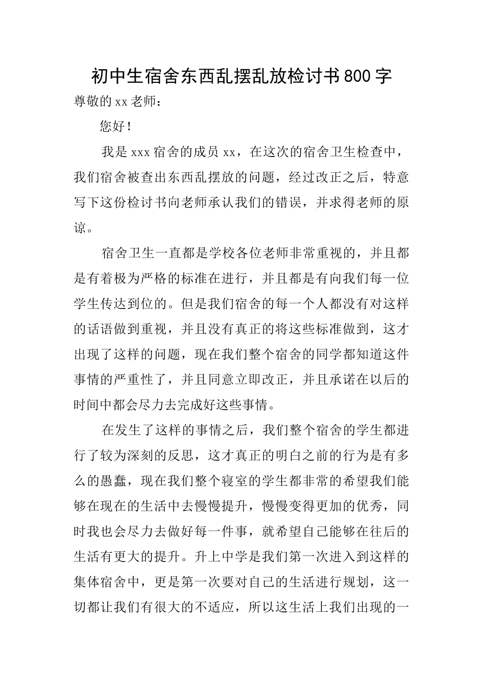 初中生宿舍东西乱摆乱放检讨书800字_第1页