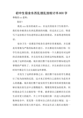 初中生宿舍东西乱摆乱放检讨书800字