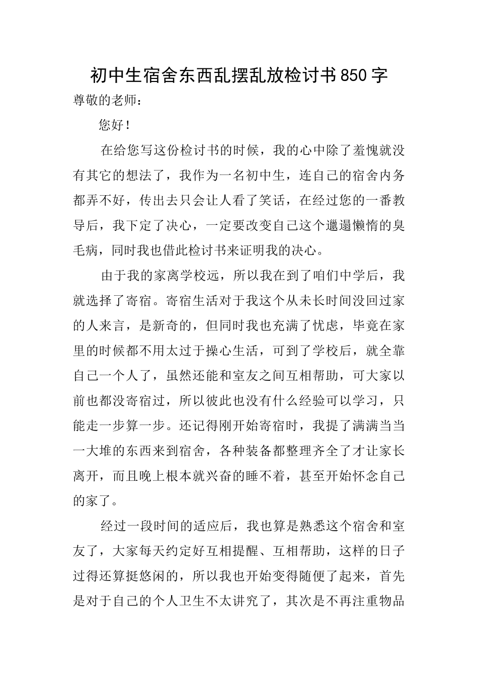 初中生宿舍东西乱摆乱放检讨书850字_第1页