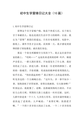 初中生学雷锋日记大全