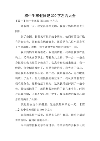 初中生寒假日记300字左右大全