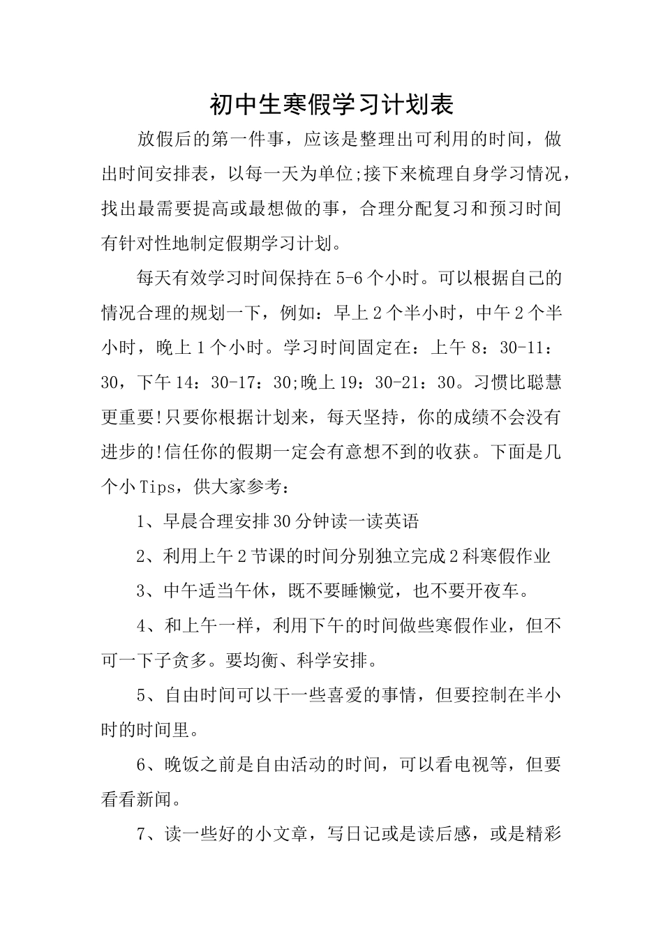 初中生寒假学习计划表_第1页
