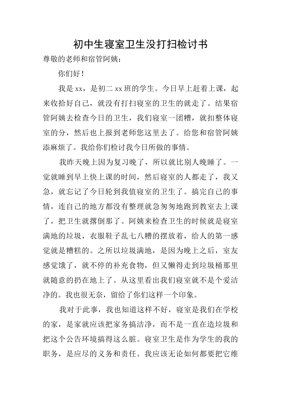 初中生寝室卫生没打扫检讨书_第1页