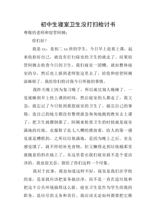 初中生寝室卫生没打扫检讨书