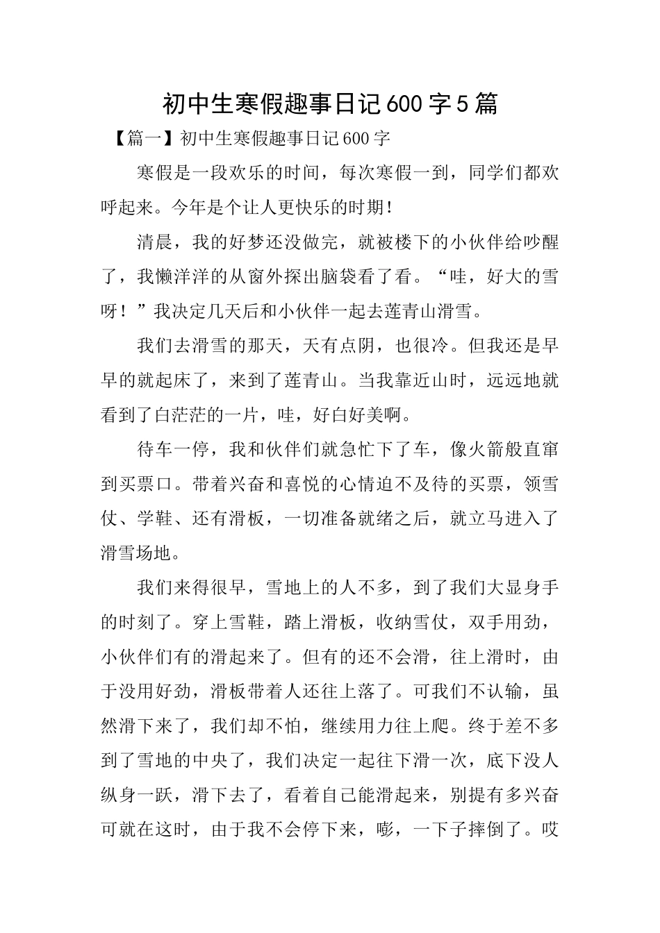 初中生寒假趣事日记600字5篇_第1页