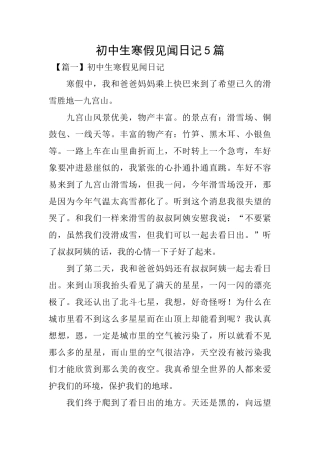 初中生寒假见闻日记5篇