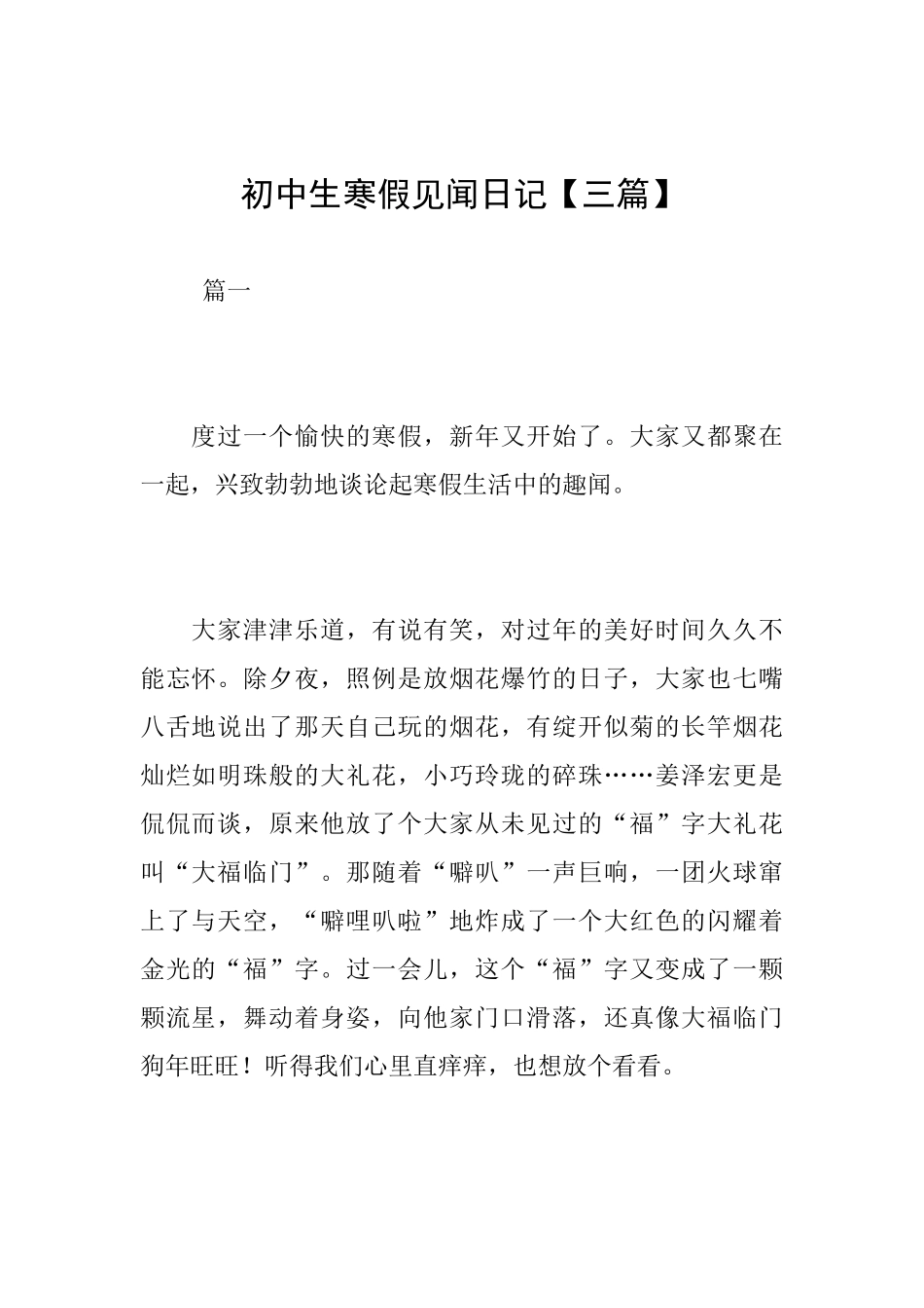 初中生寒假见闻日记_第1页