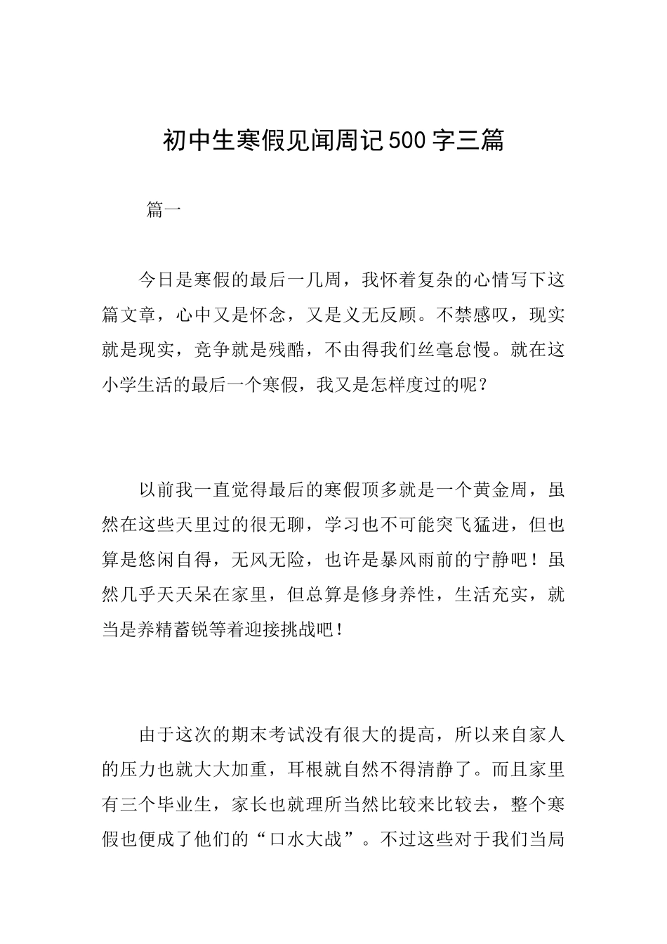 初中生寒假见闻周记500字三篇_第1页