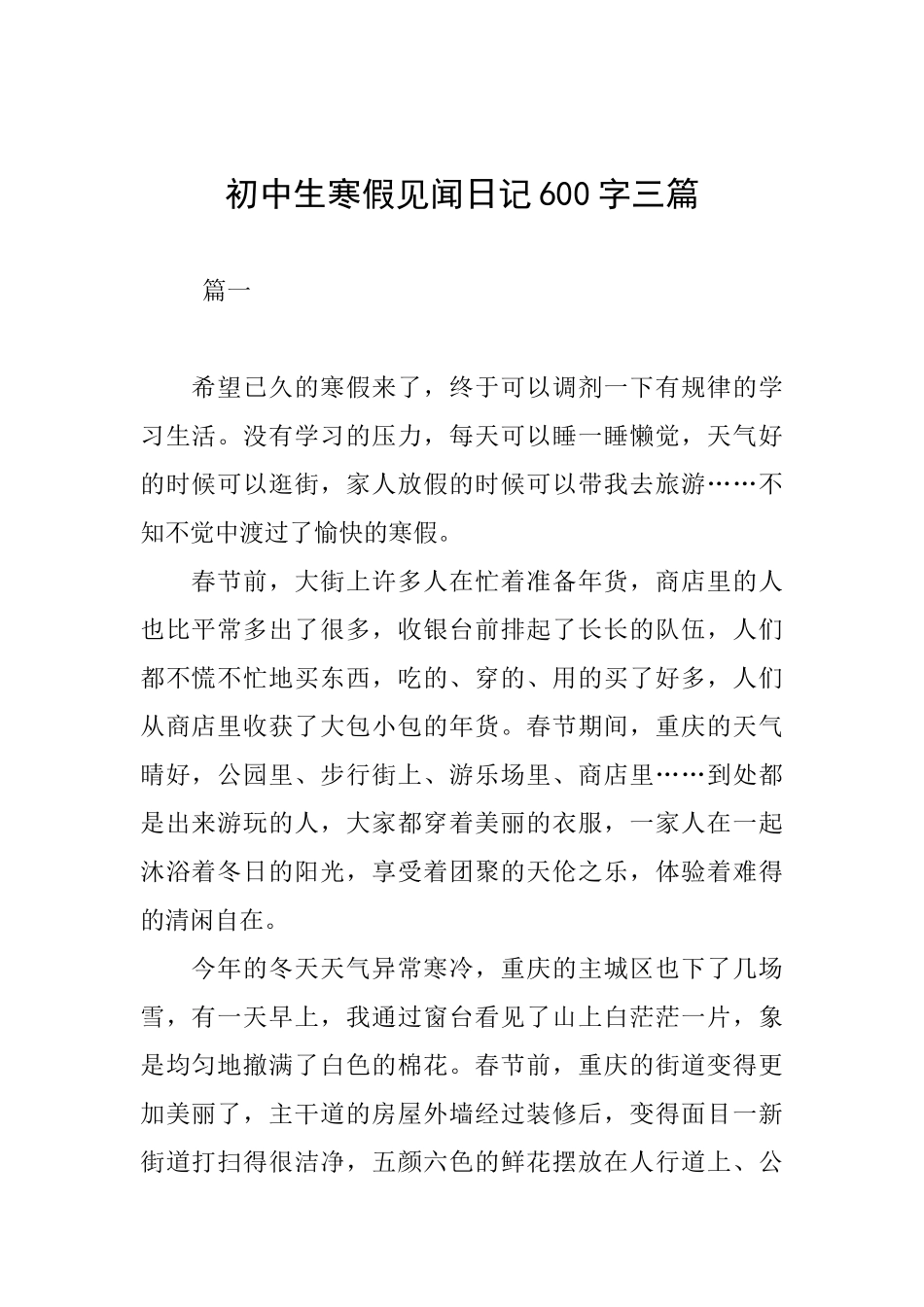 初中生寒假见闻日记600字三篇_第1页
