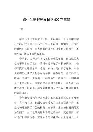 初中生寒假见闻日记600字三篇