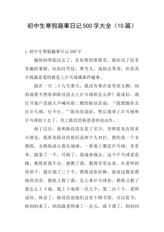 初中生寒假趣事日记500字大全