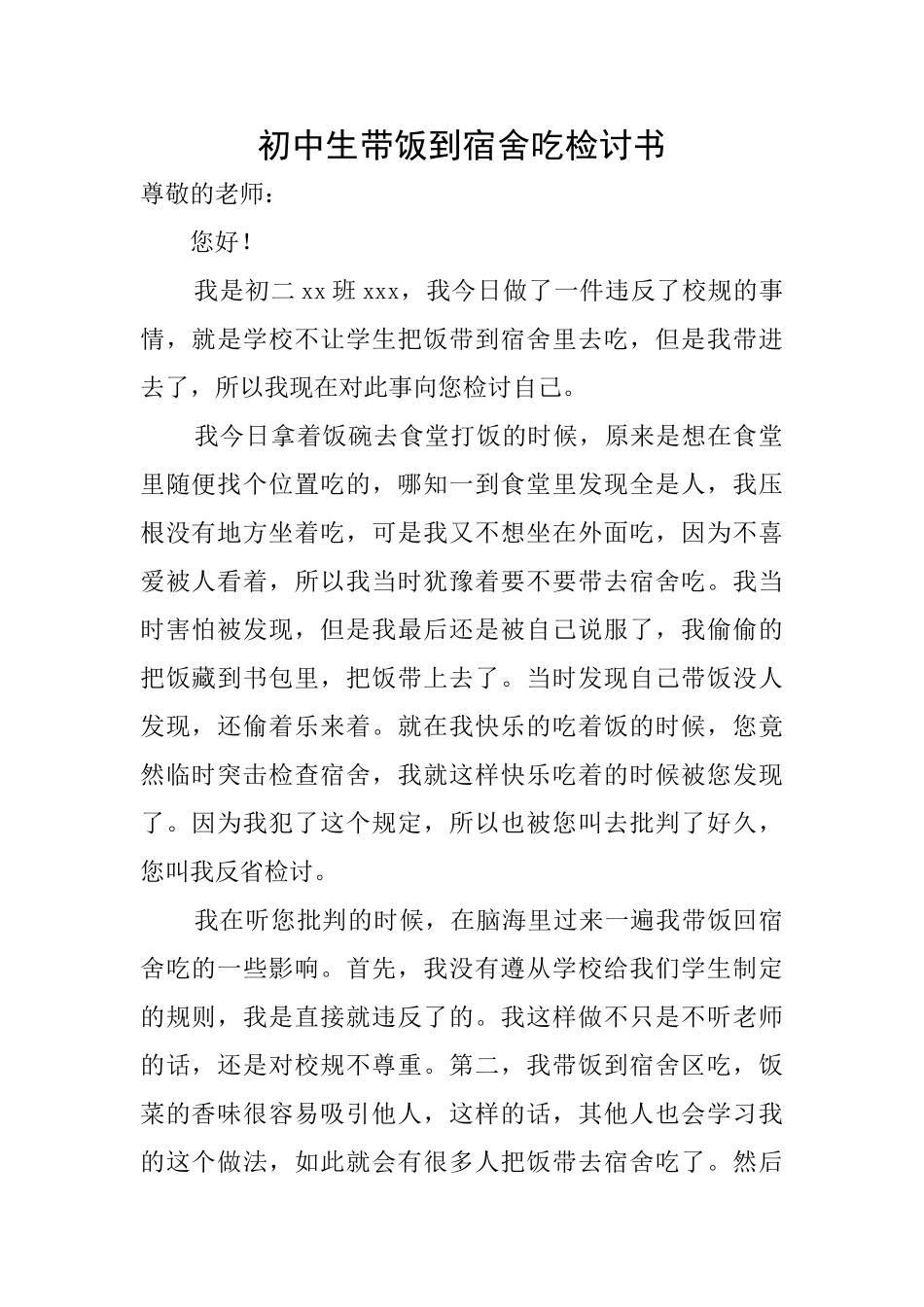初中生带饭到宿舍吃检讨书_第1页