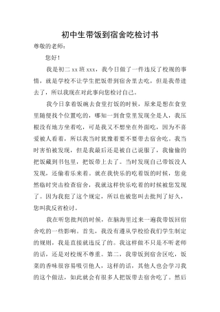 初中生带饭到宿舍吃检讨书